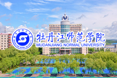 牡丹江师范学院