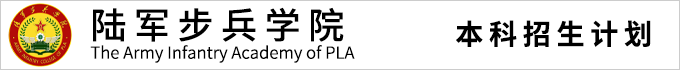 陆军步兵学院
