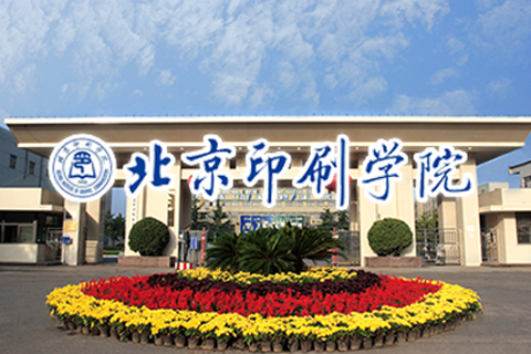 北京印刷学院