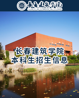 长春建筑学院