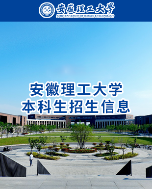 安徽理工大学
