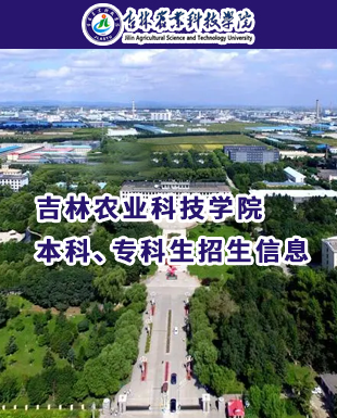 吉林农业科技学院