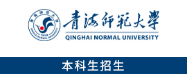 青海师范大学