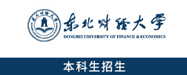 东北财经大学
