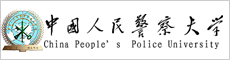 中国人民警察大学