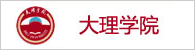 大理大学