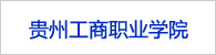 贵州工商职业学院