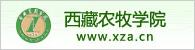 西藏农牧学院
