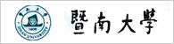 暨南大学
