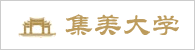 集美大学