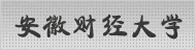 安徽财经大学