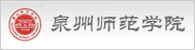 泉州师范学院