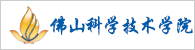 佛山科学技术学院