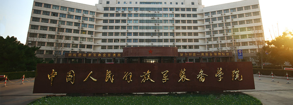 中国人民解放军装备学院简介