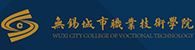 无锡城市职业技术学院
