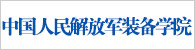 中国人民解放军装备学院简介