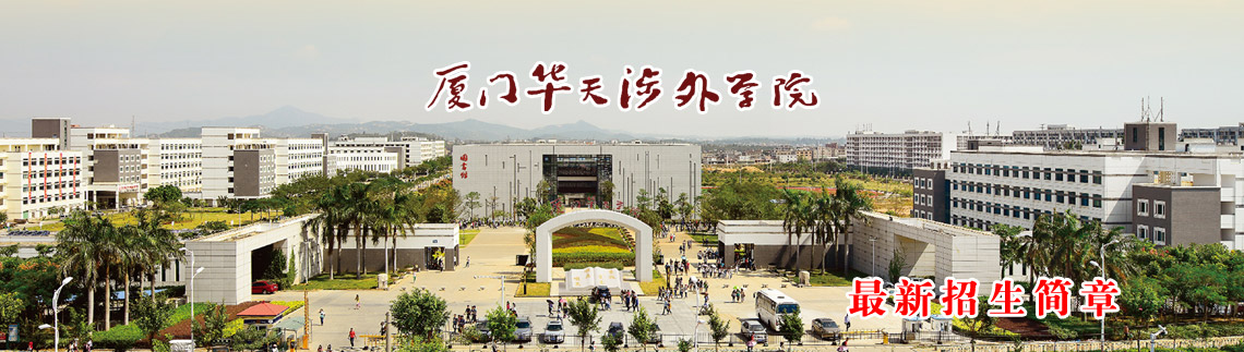 厦门华天涉外职业技术学院2015招生简章