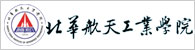 北华航天工业学院