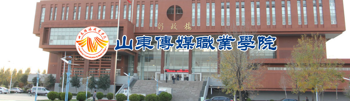 山东传媒职业学院2015年招生计划