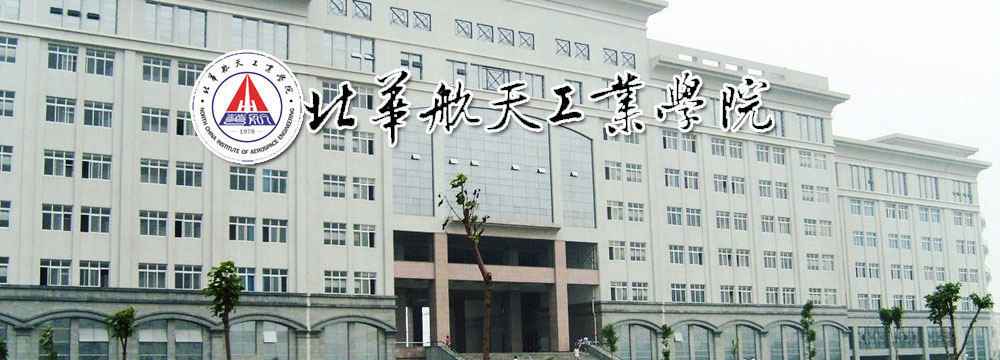 北华航天工业学院概况