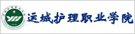 运城护理职业学院