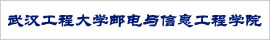 武汉工程大学邮电与信息工程学院