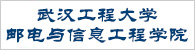武汉工程大学邮电与信息工程学院