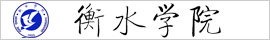 衡水学院