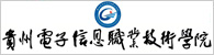 贵州电子信息职业技术学院