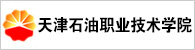 天津石油职业技术学院