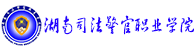 湖南司法警官职业学院