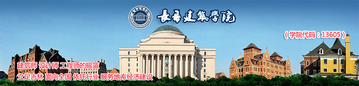 长春建筑学院概况