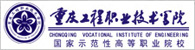 重庆工程职业技术学院