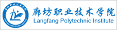 廊坊职业技术学院