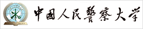 中国人民警察大学