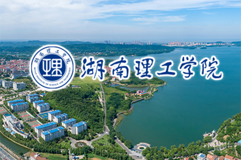 湖南理工学院