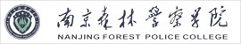 南京森林警察学院