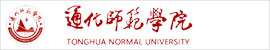 通化师范学院