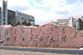 内蒙古民族大学