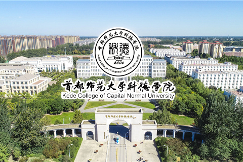 首都师范大学科德学院