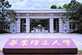 华东理工大学