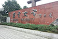 吉首大学