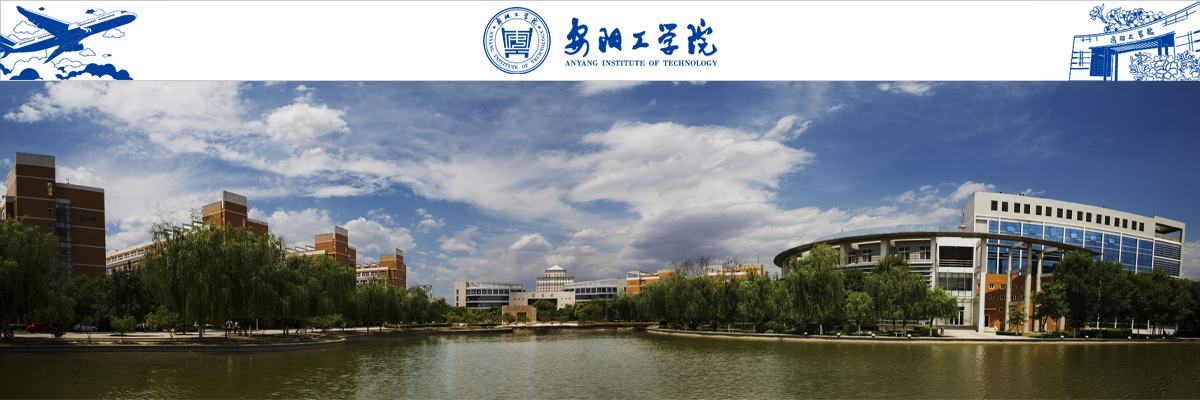 安阳工学院简介